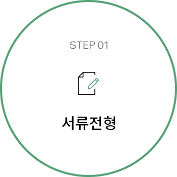 step1 서류전형