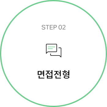 step2 면접전형