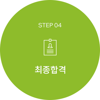 step4 최종합격