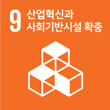 9 산업혁신과 사회기반시설 확충